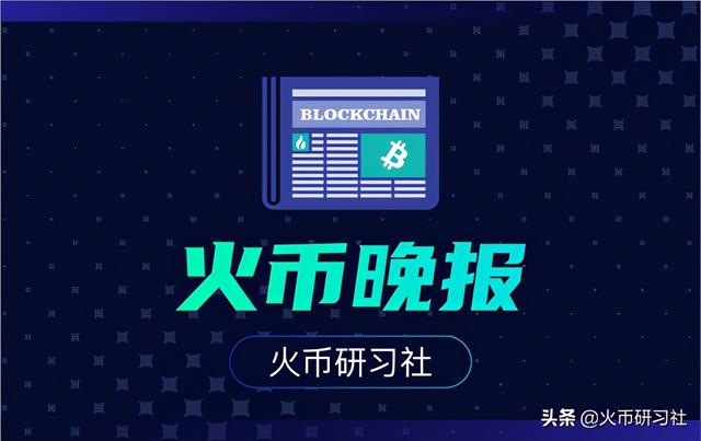 火币晚报:10亿美元BTC期权将到期,最大痛点16000美元 火币晚报:10亿美元BTC期权将到期,最大痛点16000美元