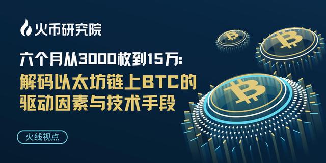 火线视点 | 六个月从3000枚到15万:解码以太坊链上BTC的驱动因素与技术手段 火线视点 | 六个月从3000枚到15万:解码以太坊链上BTC的驱动因素与技术手段