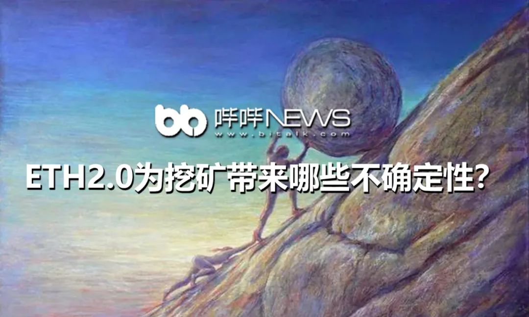 ETH2.0为挖矿带来哪些不确定性？1