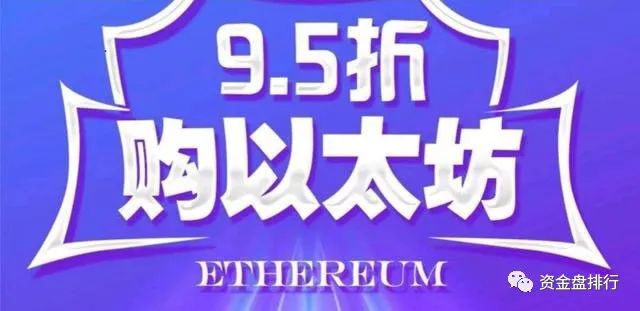【曝光】“以太坊场外95折”崩盘?低智商的骗局一样有人信!!!1 【曝光】“以太坊场外95折”崩盘?低智商的骗局一样有人信!!!1