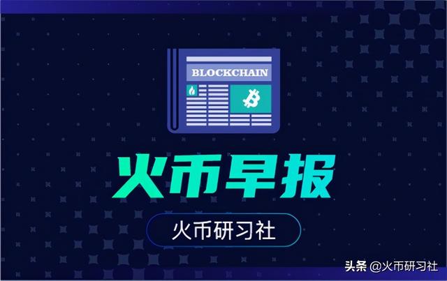 火币早报:比特币市值超3500亿美元刷新历史新高 火币早报:比特币市值超3500亿美元刷新历史新高