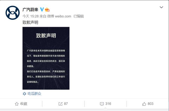 广汽蔚来称可用比特币购车，被指不符合金融监管政策！已致歉