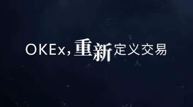 OKEX扬帆再起航，统一账户重新定义交易1
