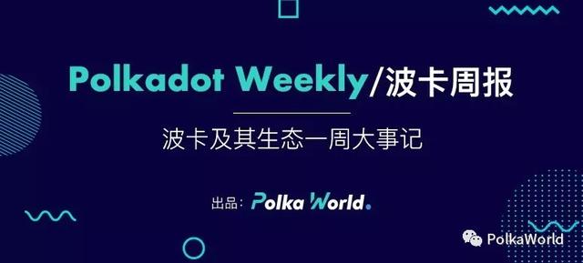 波卡周报 | Parity 上线 Wococo 测试网，为以太坊桥测试做准备