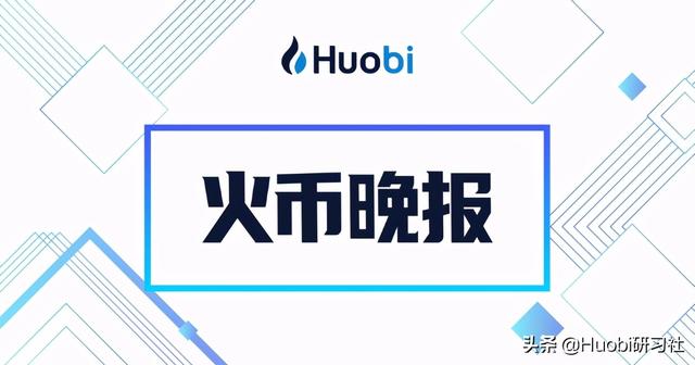 火币晚报:数字人民币有望在北京冬奥会测试完成后正式在天着落地 火币晚报:数字人民币有望在北京冬奥会测试完成后正式在天着落地