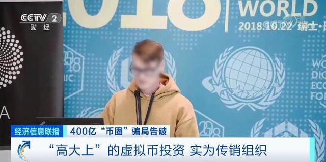 币圈大佬覆灭记:存虚拟币赚高收益,互联网+传销、一年收割400亿5 币圈大佬覆灭记:存虚拟币赚高收益,互联网+传销、一年收割400亿5