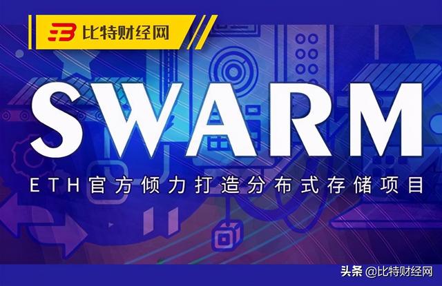 从风靡一时到无人问津,BZZ(Swarm)是“以太坊的最大谣言”? 从风靡一时到无人问津,BZZ(Swarm)是“以太坊的最大谣言”?