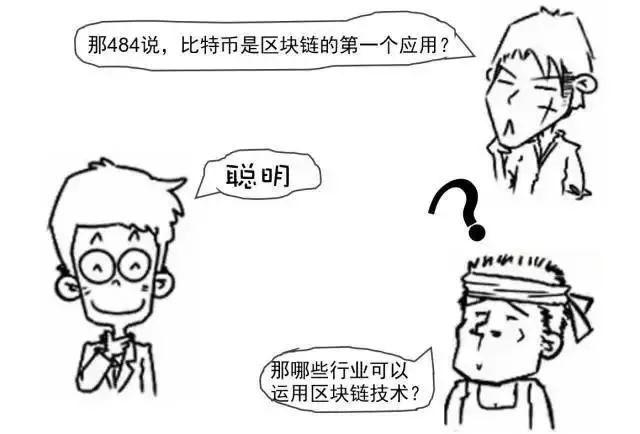 刷屏了!“区块链”到底是什么?一幅漫画让你秒懂18 刷屏了!“区块链”到底是什么?一幅漫画让你秒懂18