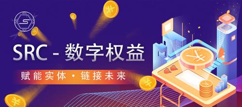 赋能实体,链接未来!SRC携手芝麻链商打造区块链新电商1 赋能实体,链接未来!SRC携手芝麻链商打造区块链新电商1