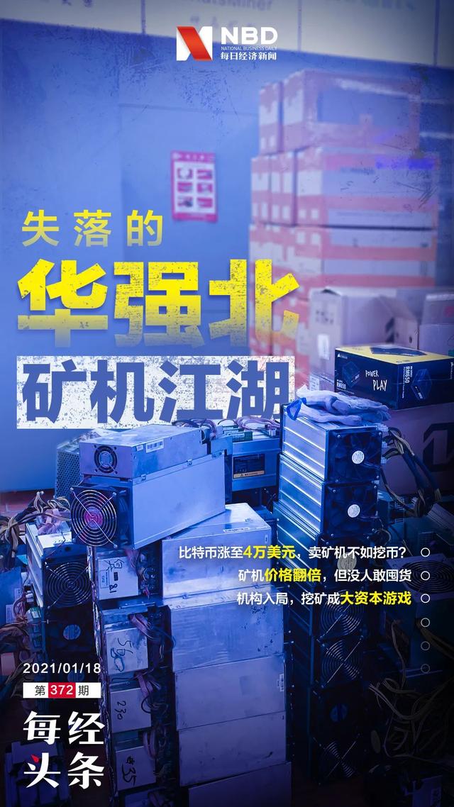 比特币冲上4万美元,矿机价格翻了2倍!华强北商家:涨太快懵圈,不敢囤货 比特币冲上4万美元,矿机价格翻了2倍!华强北商家:涨太快懵圈,不敢囤货