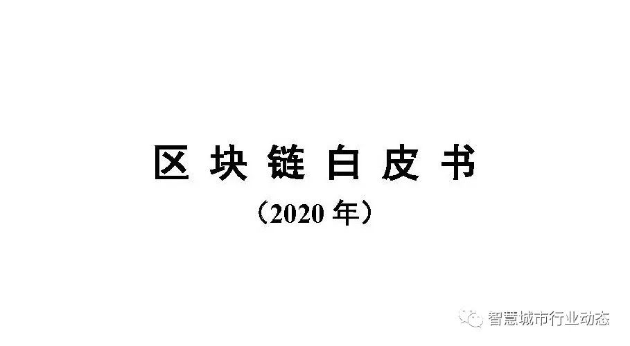 区块链报告（2020，可下载）
