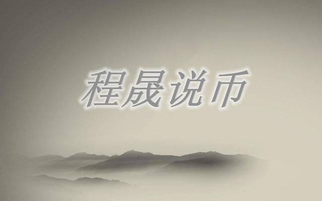 1.23程晟说币 比特币小幅度反弹,主流再现震荡后市看法不变 1.23程晟说币 比特币小幅度反弹,主流再现震荡后市看法不变