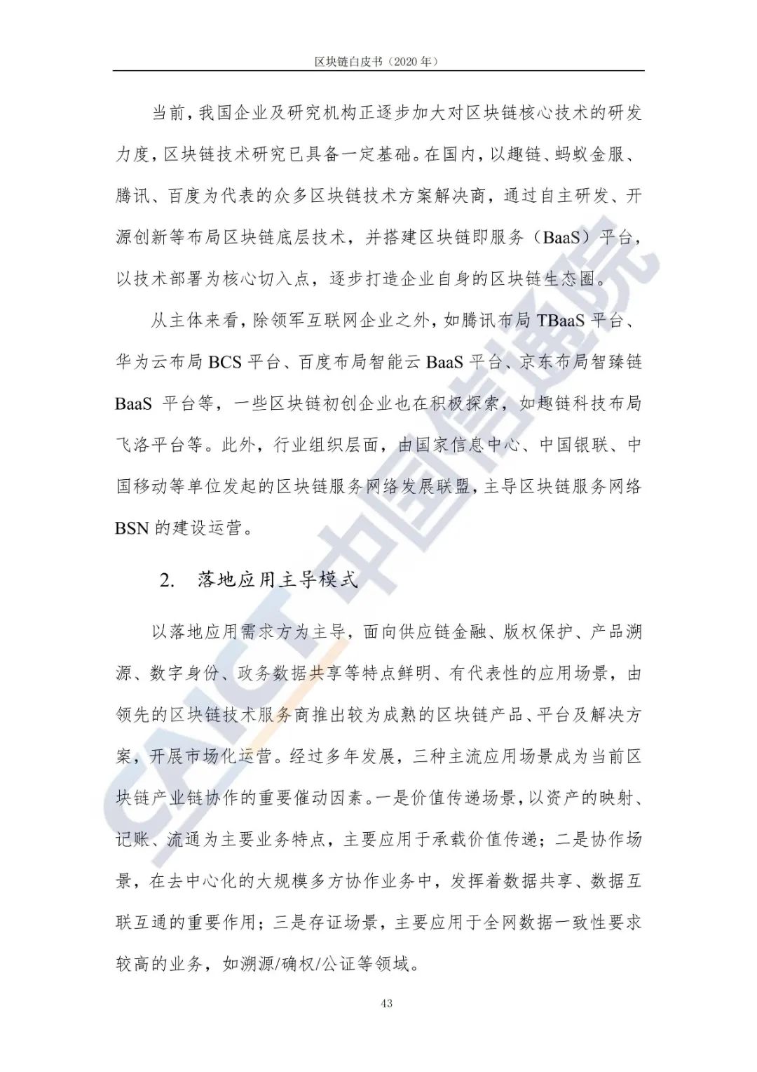 区块链白皮书（2020年）51