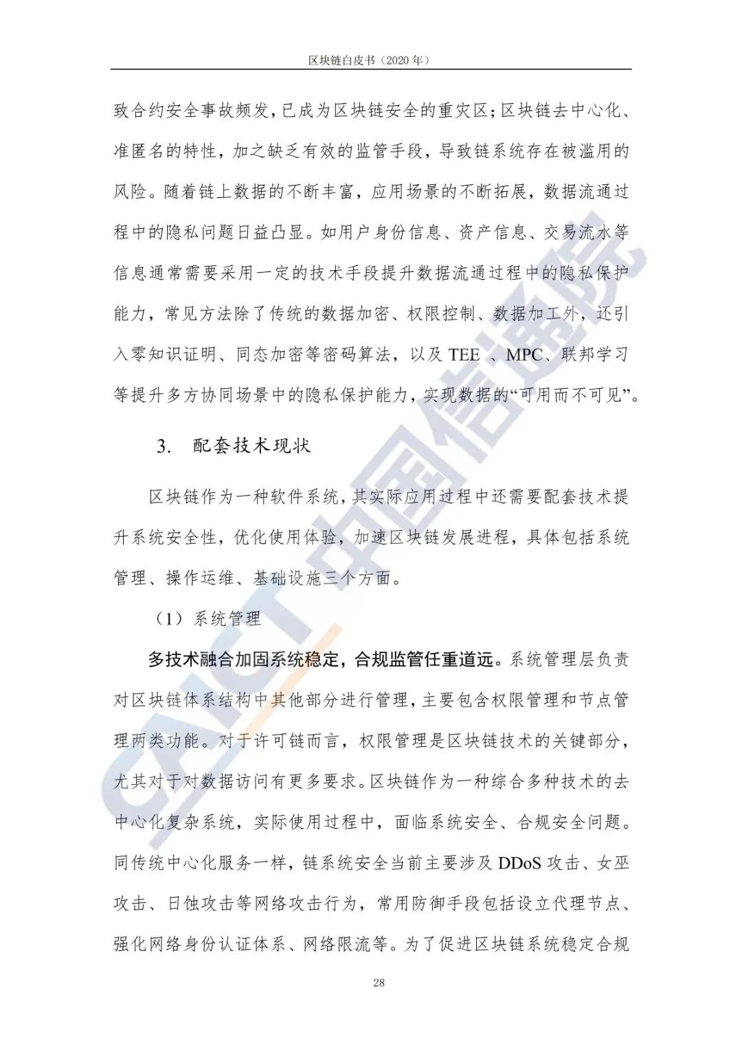 区块链白皮书（2020年）36