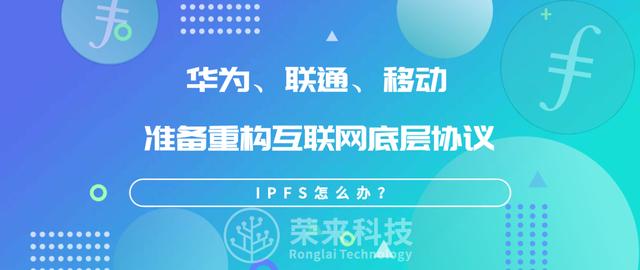 华为、联通和移动准备重构互联网底层协议，IPFS怎么办？| 火星号精选1
