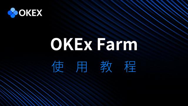 OKEx Farm使用教程 OKEx Farm使用教程