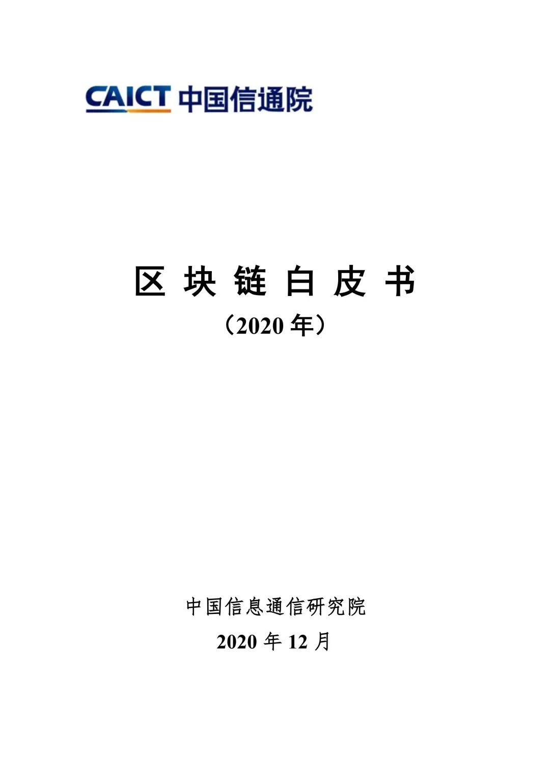 区块链白皮书（2020年）2