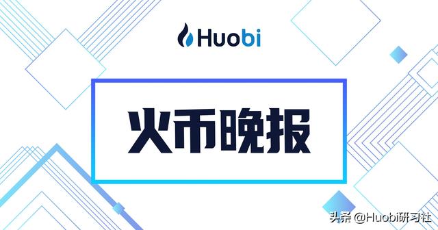 火币晚报:火币生态链Heco锁仓主流资产总额突破10亿美金 火币晚报:火币生态链Heco锁仓主流资产总额突破10亿美金