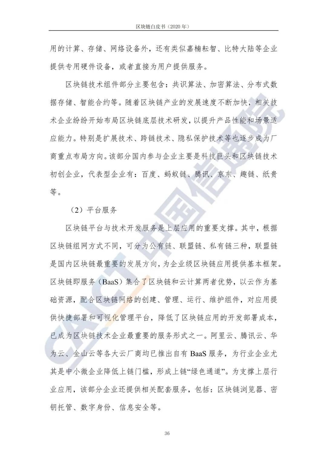 区块链白皮书（2020年）44