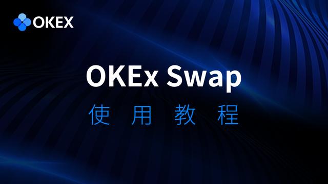 OKEx Swap使用教程 OKEx Swap使用教程