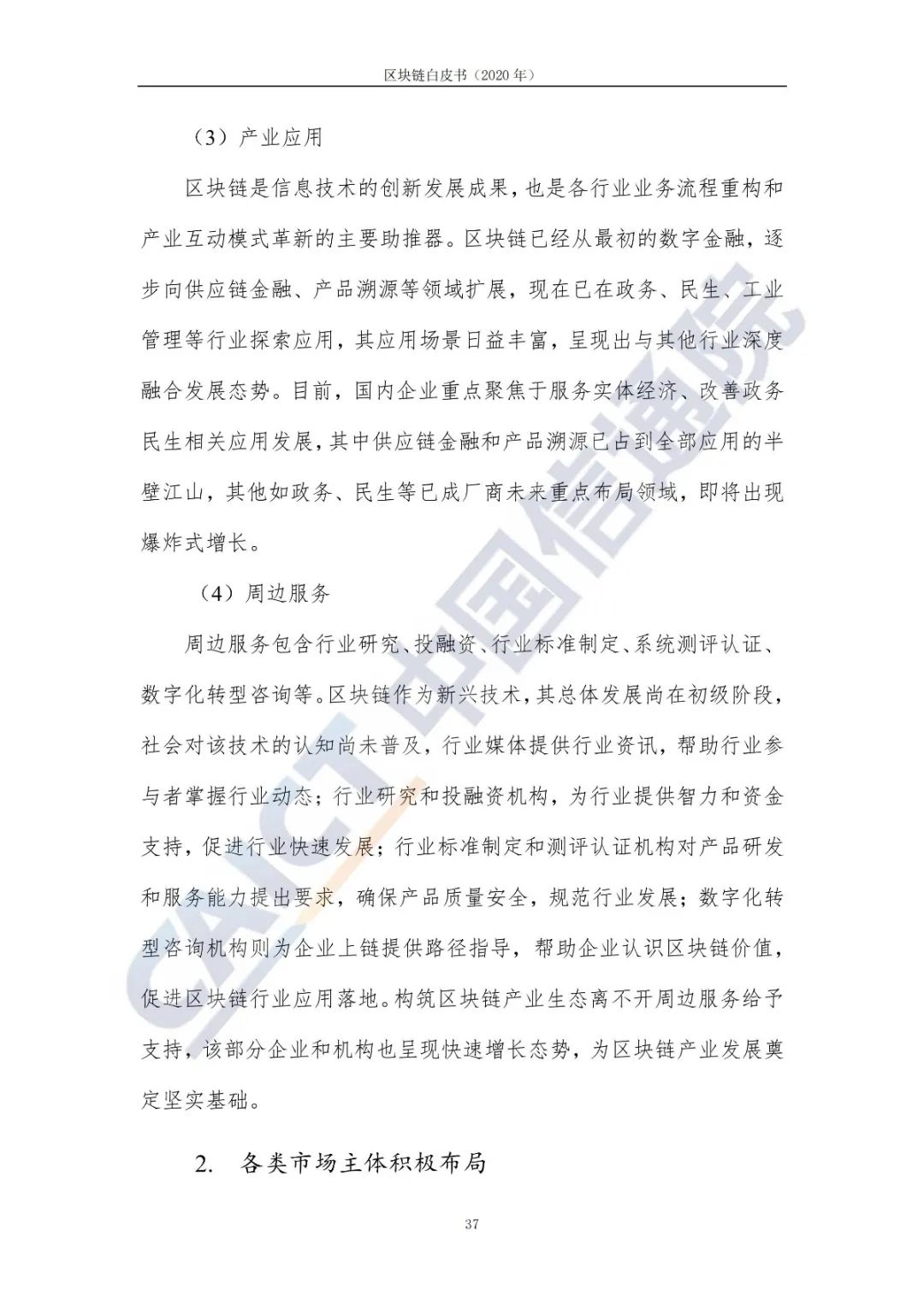 区块链白皮书（2020年）45