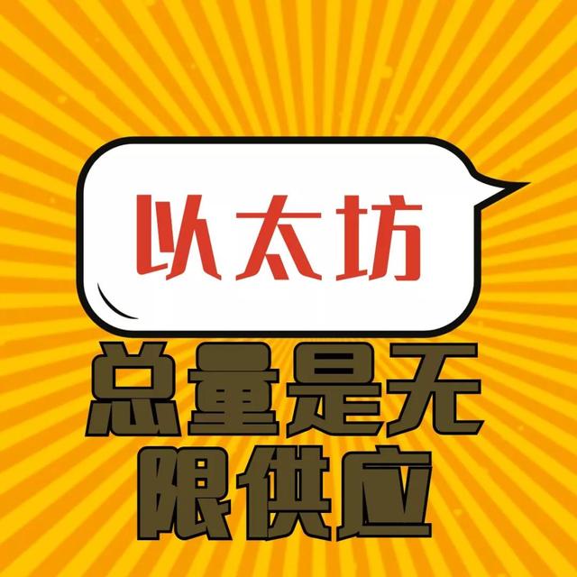 以太坊的总量居然是无限供应2 以太坊的总量居然是无限供应2