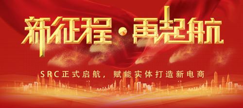赋能实体,链接未来!SRC携手芝麻链商打造区块链新电商3 赋能实体,链接未来!SRC携手芝麻链商打造区块链新电商3