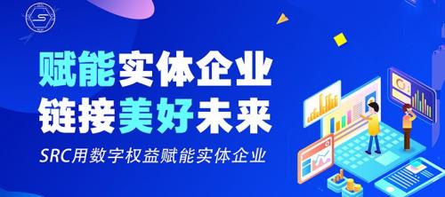 赋能实体,链接未来!SRC携手芝麻链商打造区块链新电商2 赋能实体,链接未来!SRC携手芝麻链商打造区块链新电商2