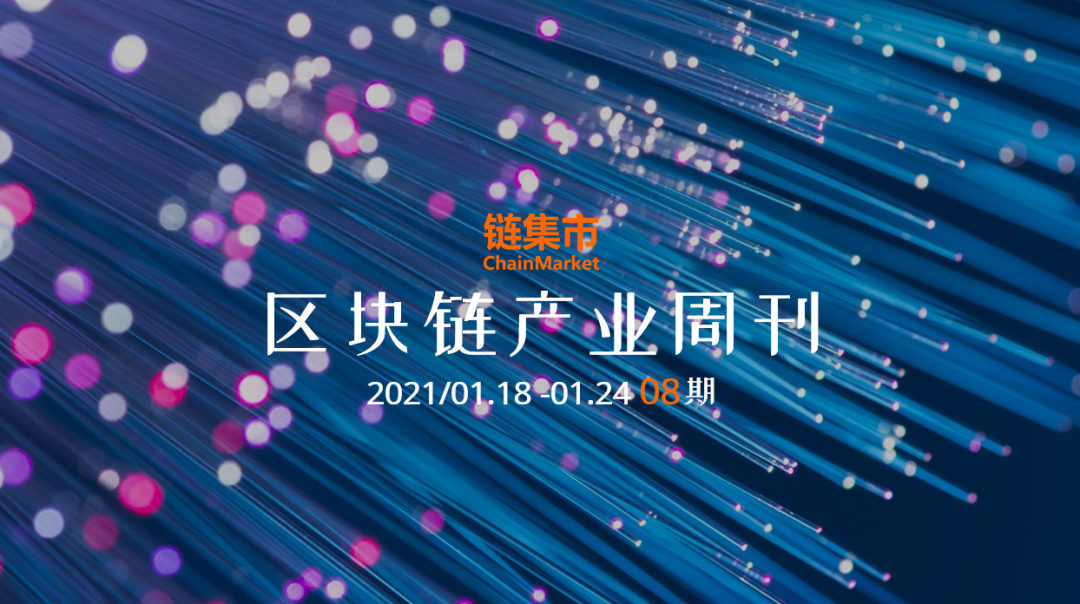 区块链产业周刊丨IDC发布2021年中国区块链市场10大预测；数字欧元加速推进