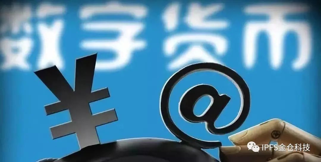 央行为什么要发行数字钱币？对比特币、Filecoin等虚拟货币有什么影响？3