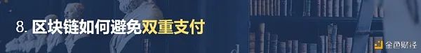 区块链百科合集之十大观点7