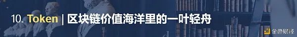 区块链百科合集之十大观点9