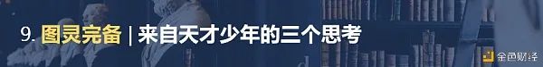 区块链百科合集之十大观点8