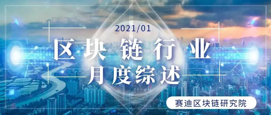 区块链行业生长月度综述(2021/01) 区块链行业生长月度综述(2021/01)