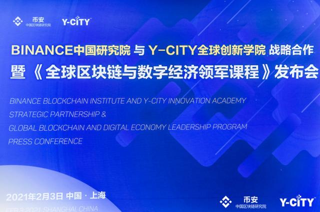 币安携手Y-CITY打造区块链课程 探索数字未来