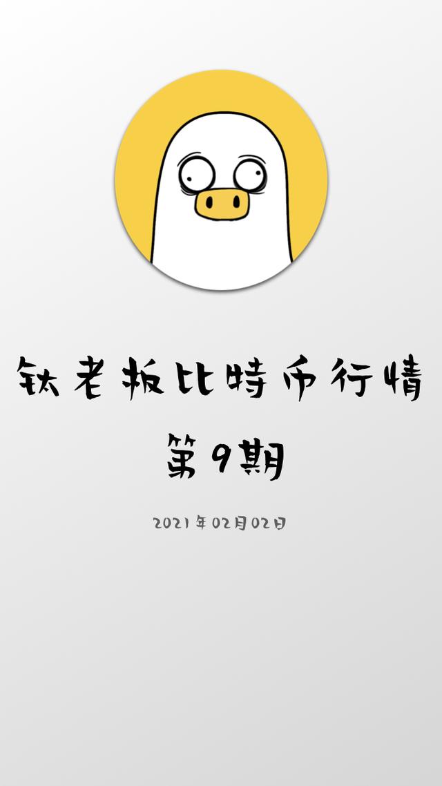 区间内颠簸何时突破?-比特币行情-2021年02月02日 区间内颠簸何时突破?-比特币行情-2021年02月02日