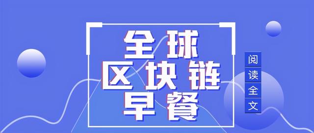 区块链早餐2.3:以太坊破1500美元 福布斯区块链50强榜 区块链早餐2.3:以太坊破1500美元 福布斯区块链50强榜