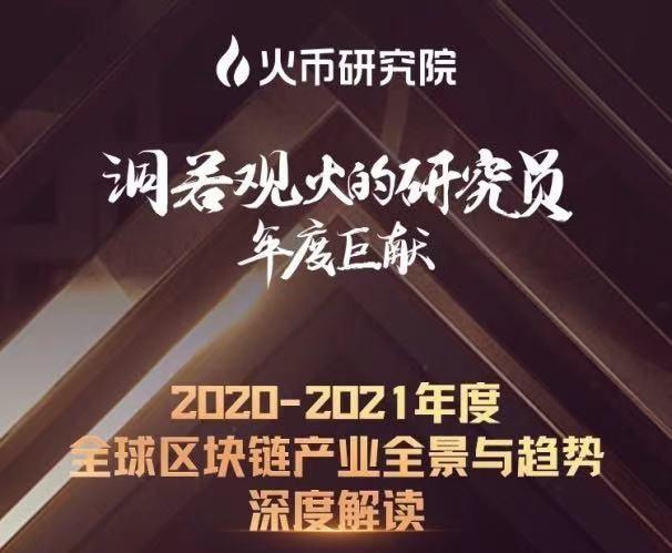 火币研究院年度巨献直播流动来袭 纵览牛年区块链行业胜景