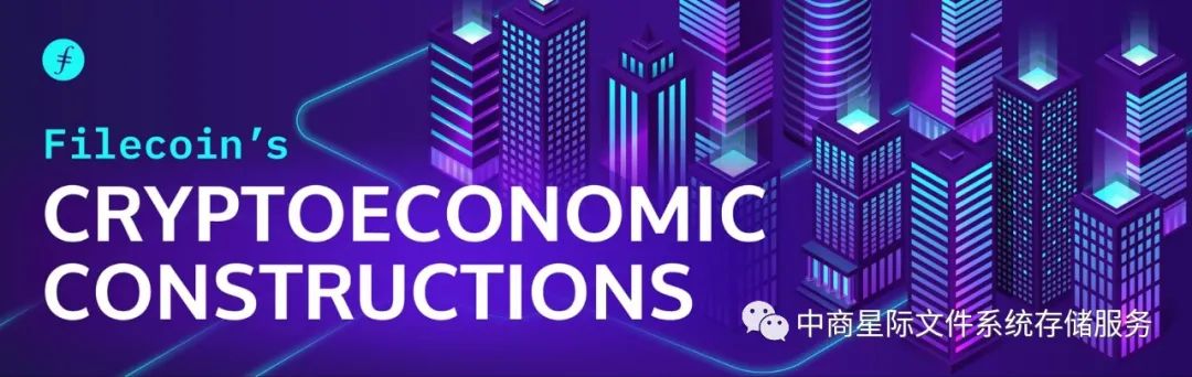 协议实验室：Filecoin加密经济结构2