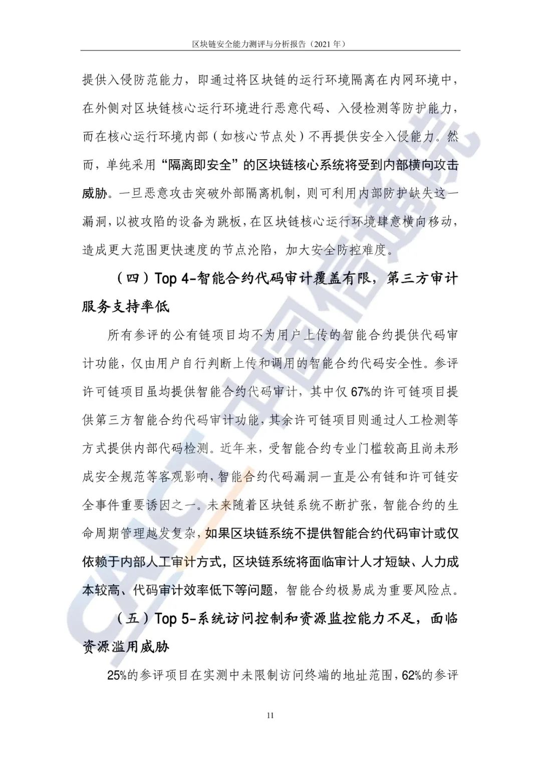 区块链平安能力测评与剖析讲述(2021年)15 区块链平安能力测评与剖析讲述(2021年)15