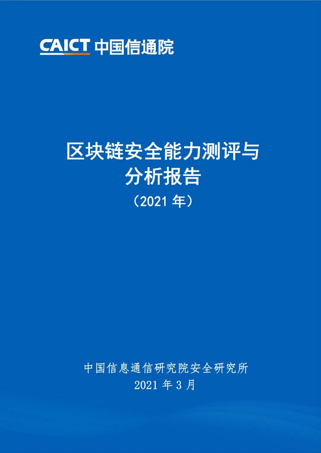 区块链平安能力测评与剖析讲述(2021年)1 区块链平安能力测评与剖析讲述(2021年)1