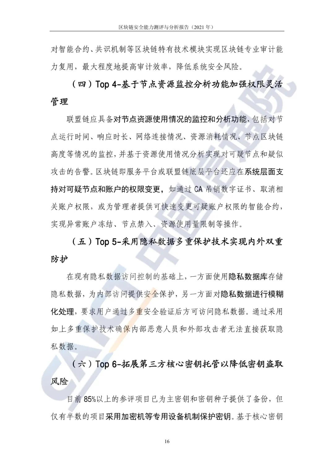 区块链平安能力测评与剖析讲述(2021年)19 区块链平安能力测评与剖析讲述(2021年)19