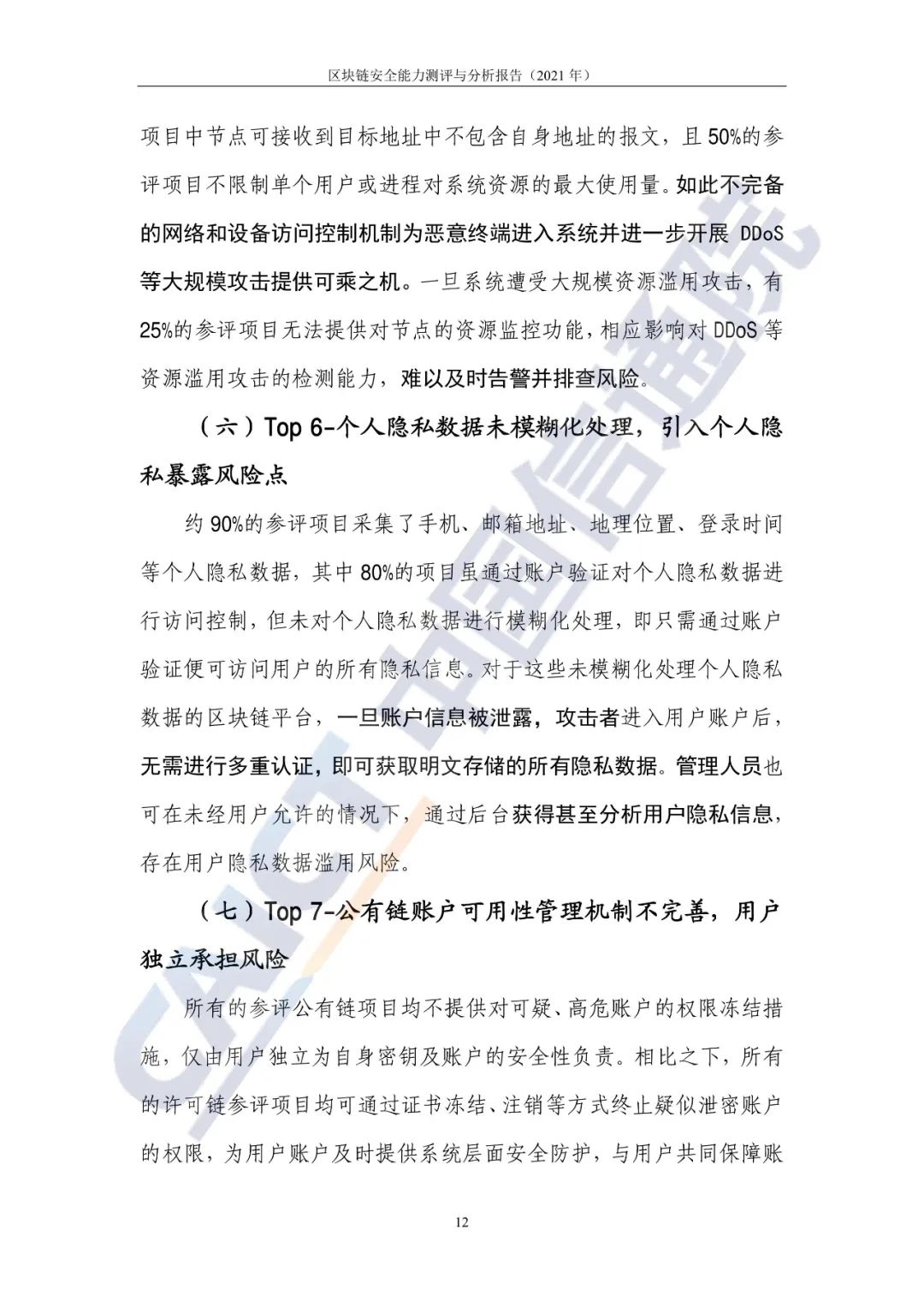 区块链平安能力测评与剖析讲述(2021年)16 区块链平安能力测评与剖析讲述(2021年)16