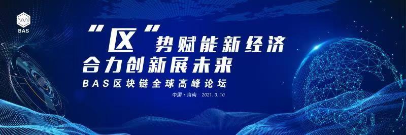 十日之期!2021年BAS区块链数字金融高峰论坛即将盛大开幕1 十日之期!2021年BAS区块链数字金融高峰论坛即将盛大开幕1