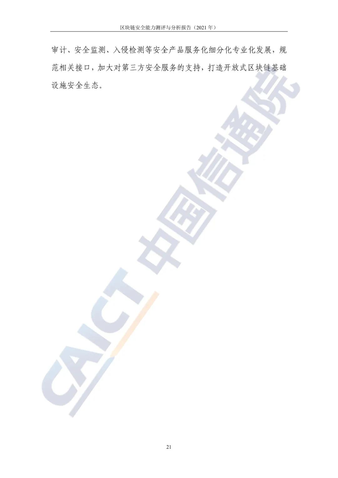 区块链平安能力测评与剖析讲述(2021年)23 区块链平安能力测评与剖析讲述(2021年)23
