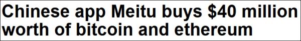 美图买4000万美元比特币、以太币，董事长：总要有人第一个吃螃蟹1