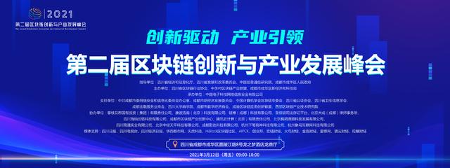 院士、专家云集！明天，这场区块链行业盛会将在蓉开幕