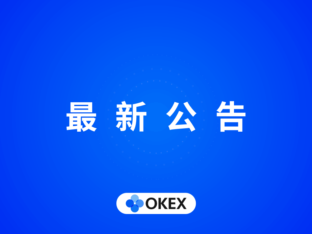 欧易OKEx对EOS期权合约下线设计的通告1 欧易OKEx对EOS期权合约下线设计的通告1