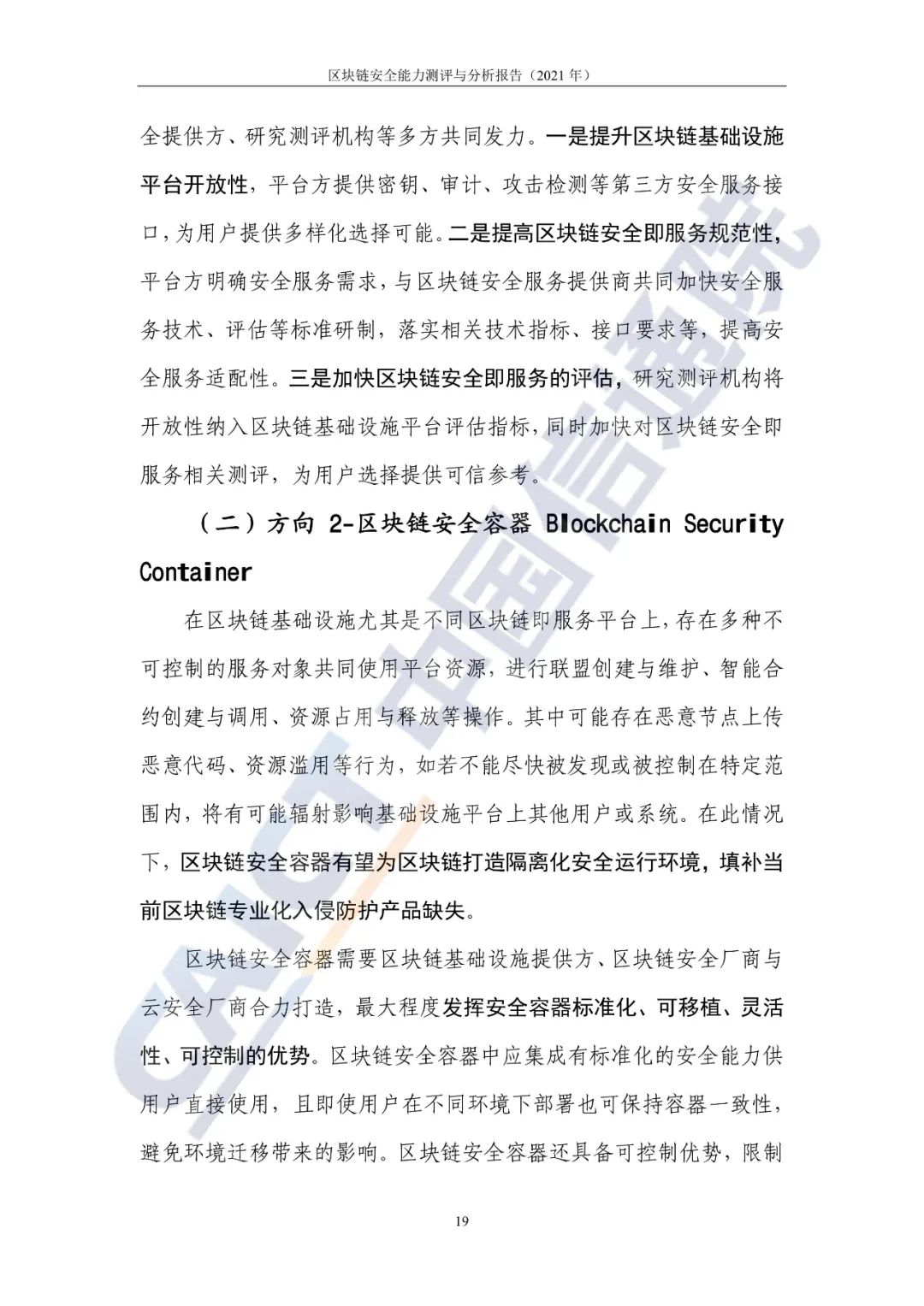 区块链平安能力测评与剖析讲述(2021年)22 区块链平安能力测评与剖析讲述(2021年)22