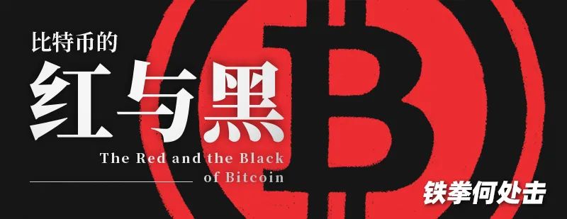 比特币的「红与黑」